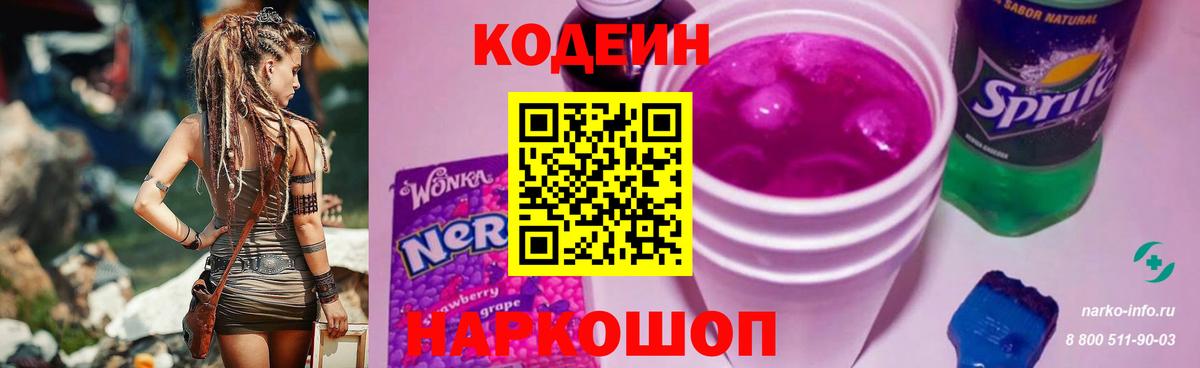Кодеин Purple Drank  Кодеиновый сироп Lean напиток Lean (лин)  Вход с VPN  где купить   Нефтеюганск 